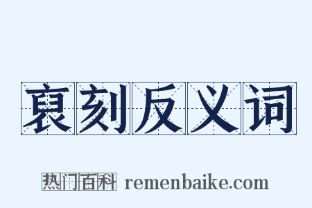 裒刻反义词是什么意思的图片